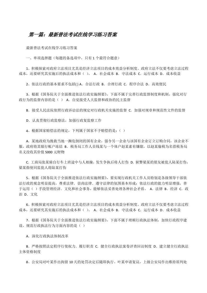 最新普法考试在线学习练习答案[修改版]