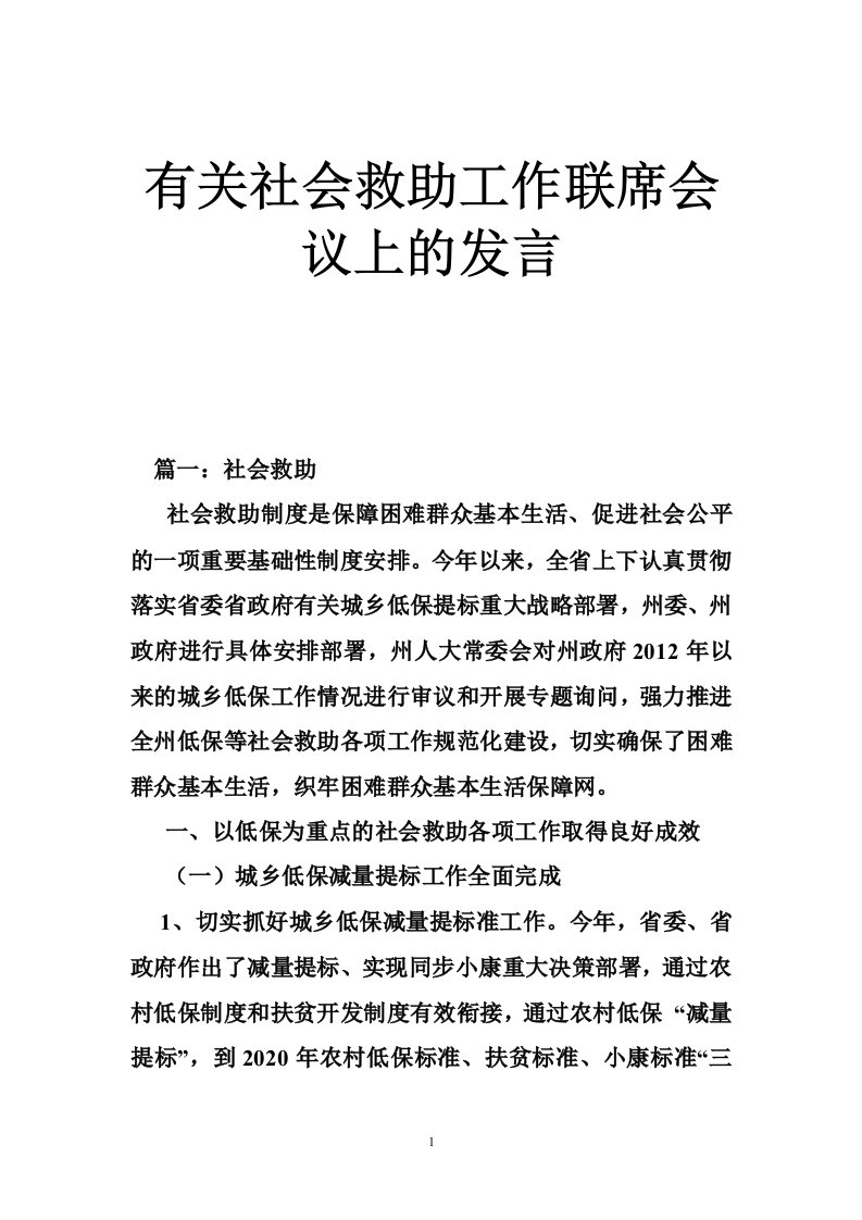 有关社会救助工作联席会议上的发言