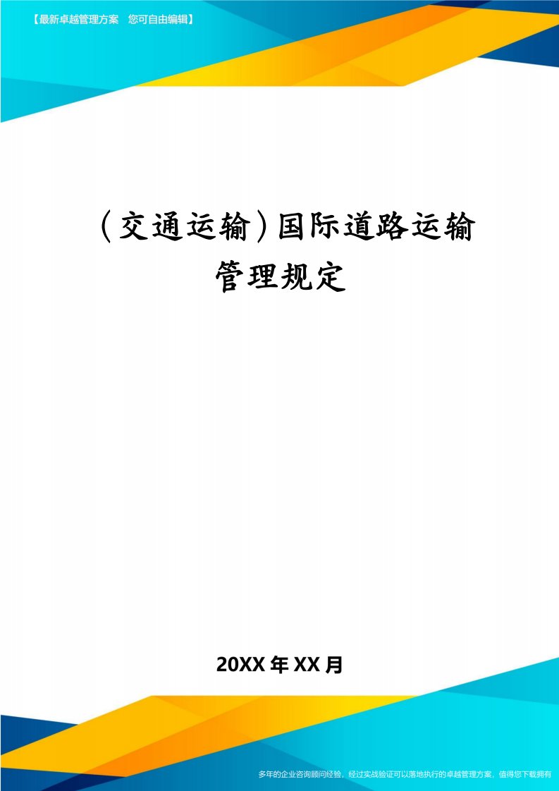 （交通运输）国际道路运输管理规定