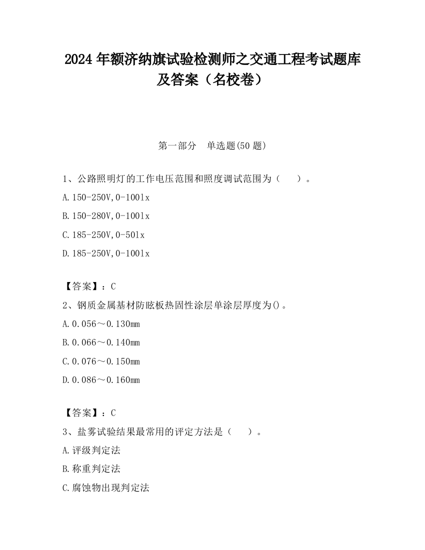 2024年额济纳旗试验检测师之交通工程考试题库及答案（名校卷）