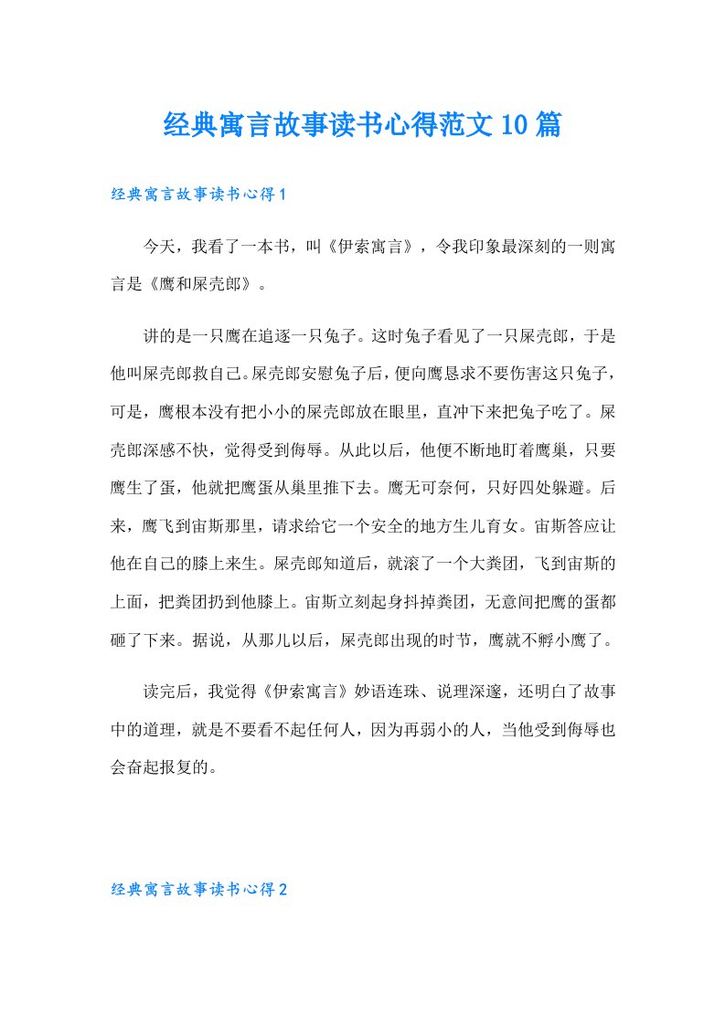 经典寓言故事读书心得范文10篇