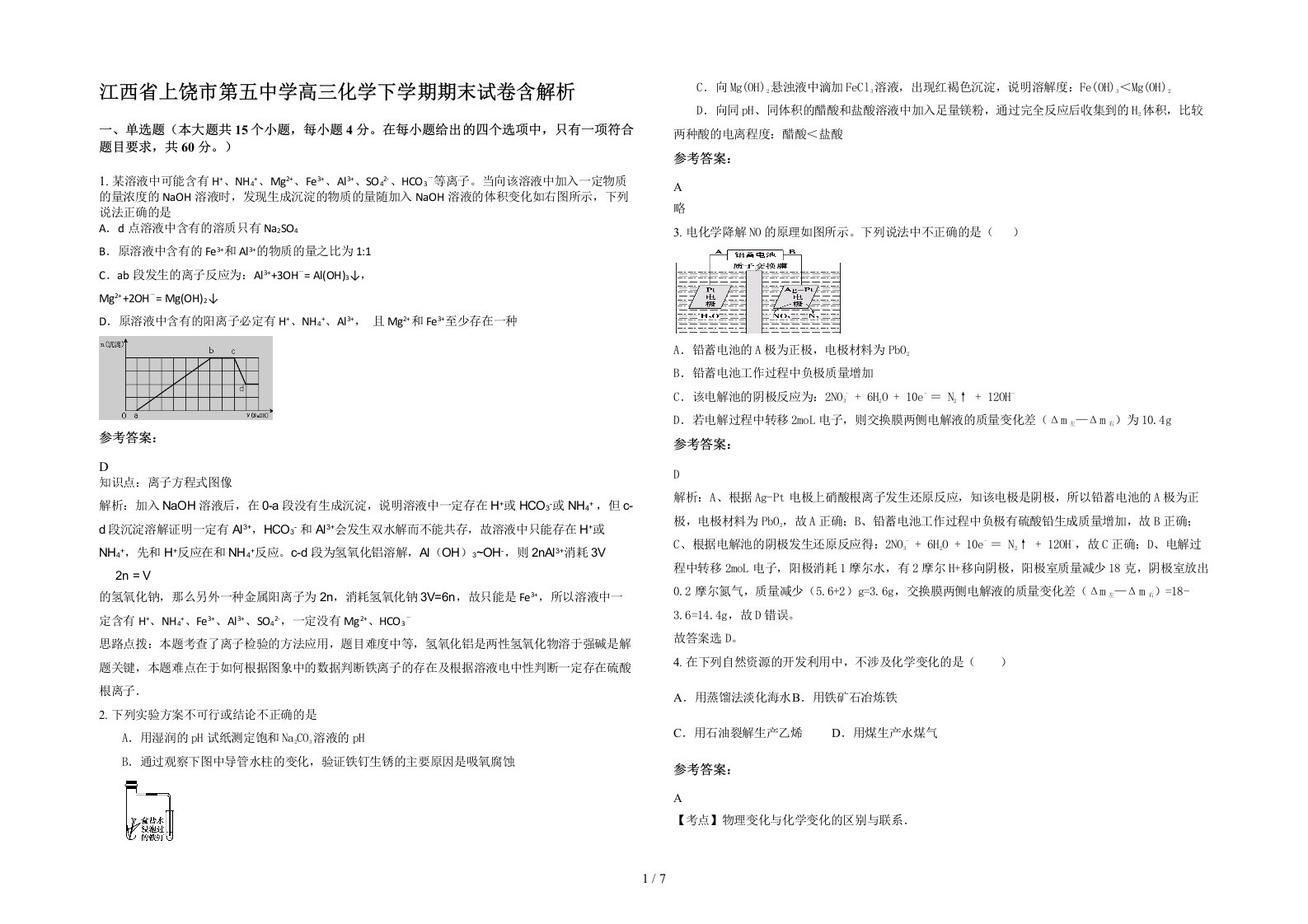 江西省上饶市第五中学高三化学下学期期末试卷含解析