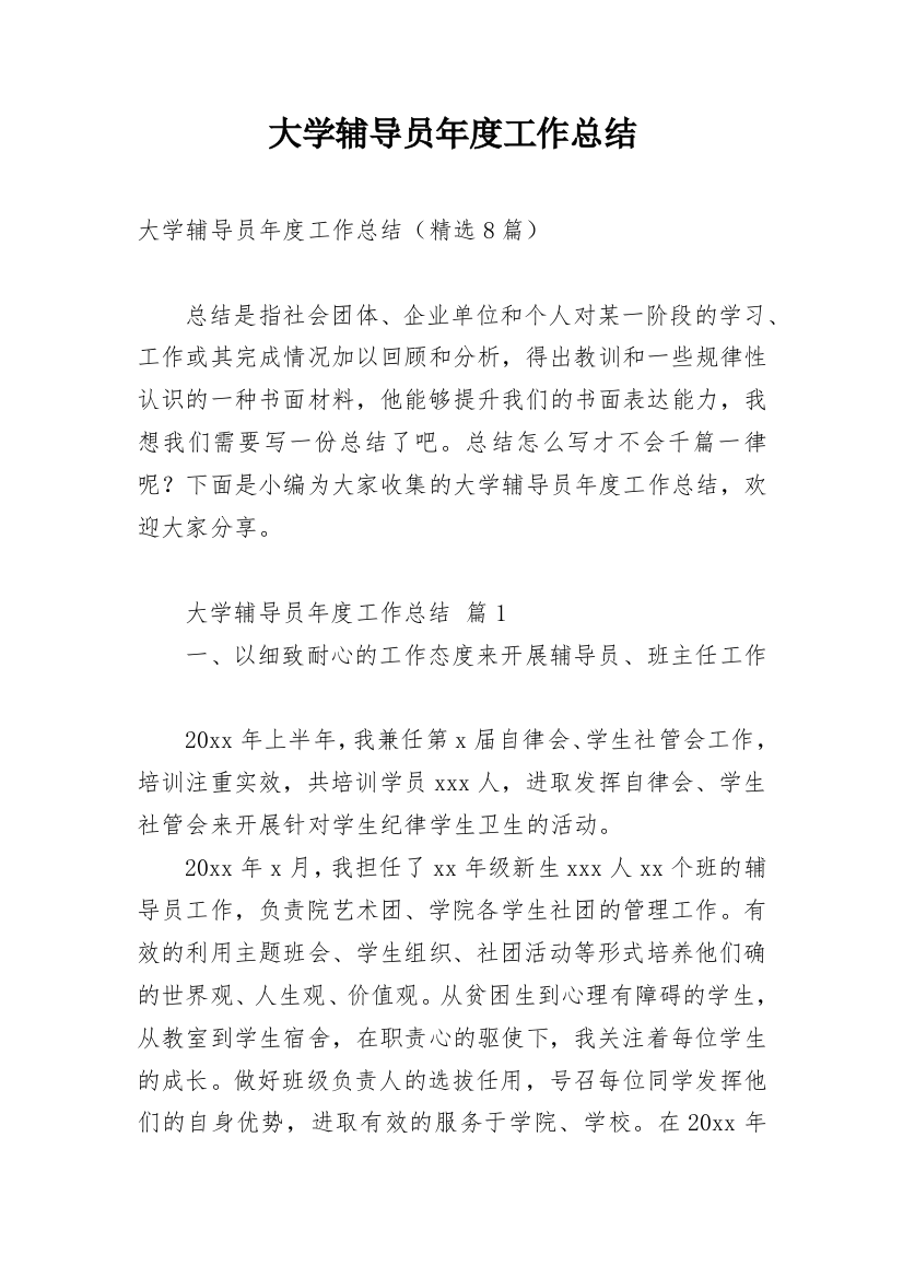 大学辅导员年度工作总结_11