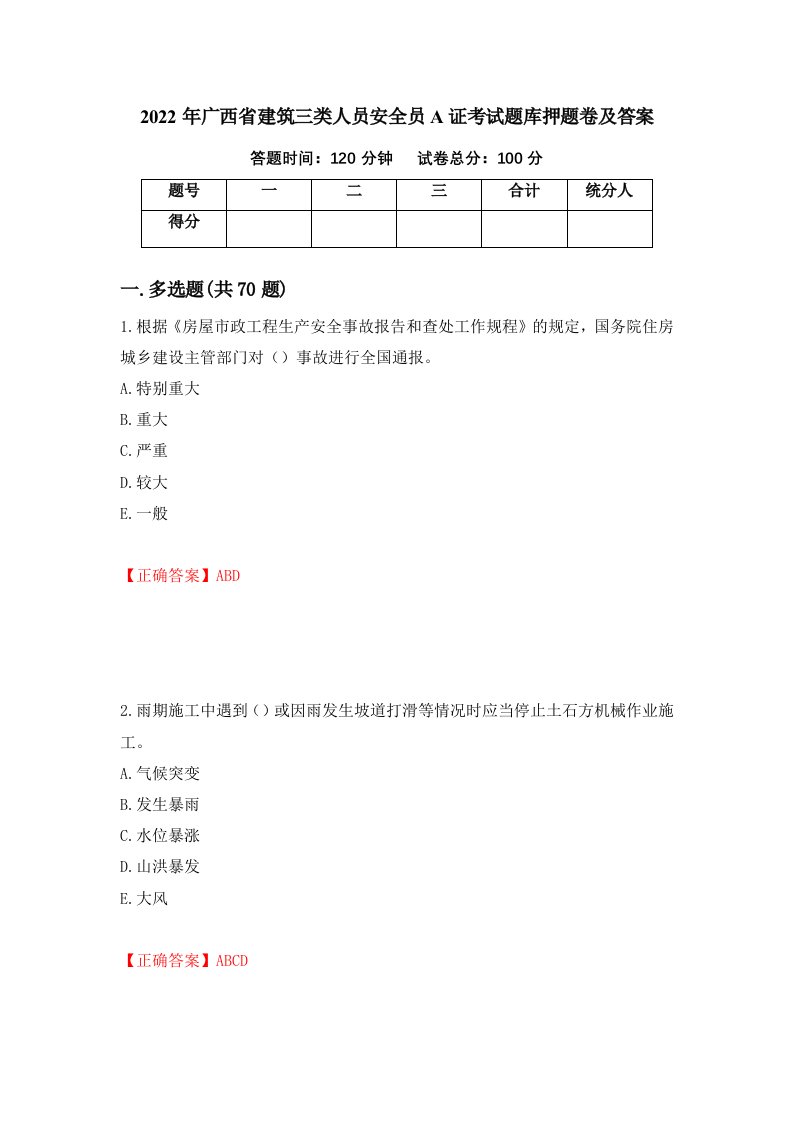 2022年广西省建筑三类人员安全员A证考试题库押题卷及答案40