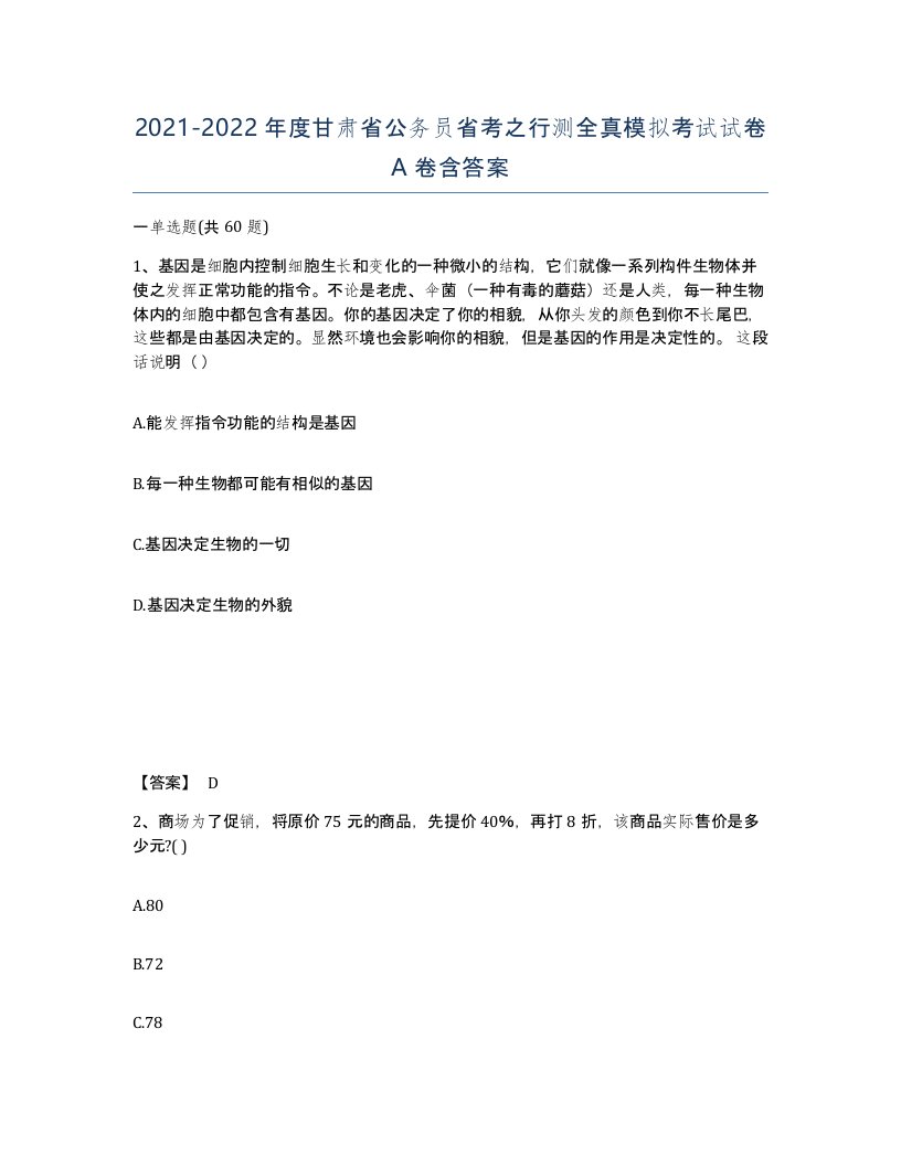 2021-2022年度甘肃省公务员省考之行测全真模拟考试试卷A卷含答案