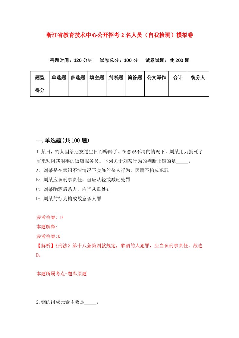 浙江省教育技术中心公开招考2名人员自我检测模拟卷第1卷