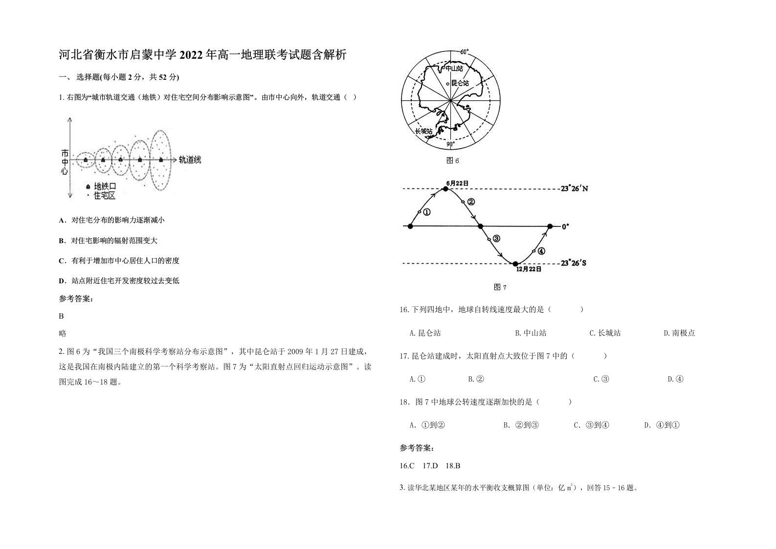 河北省衡水市启蒙中学2022年高一地理联考试题含解析