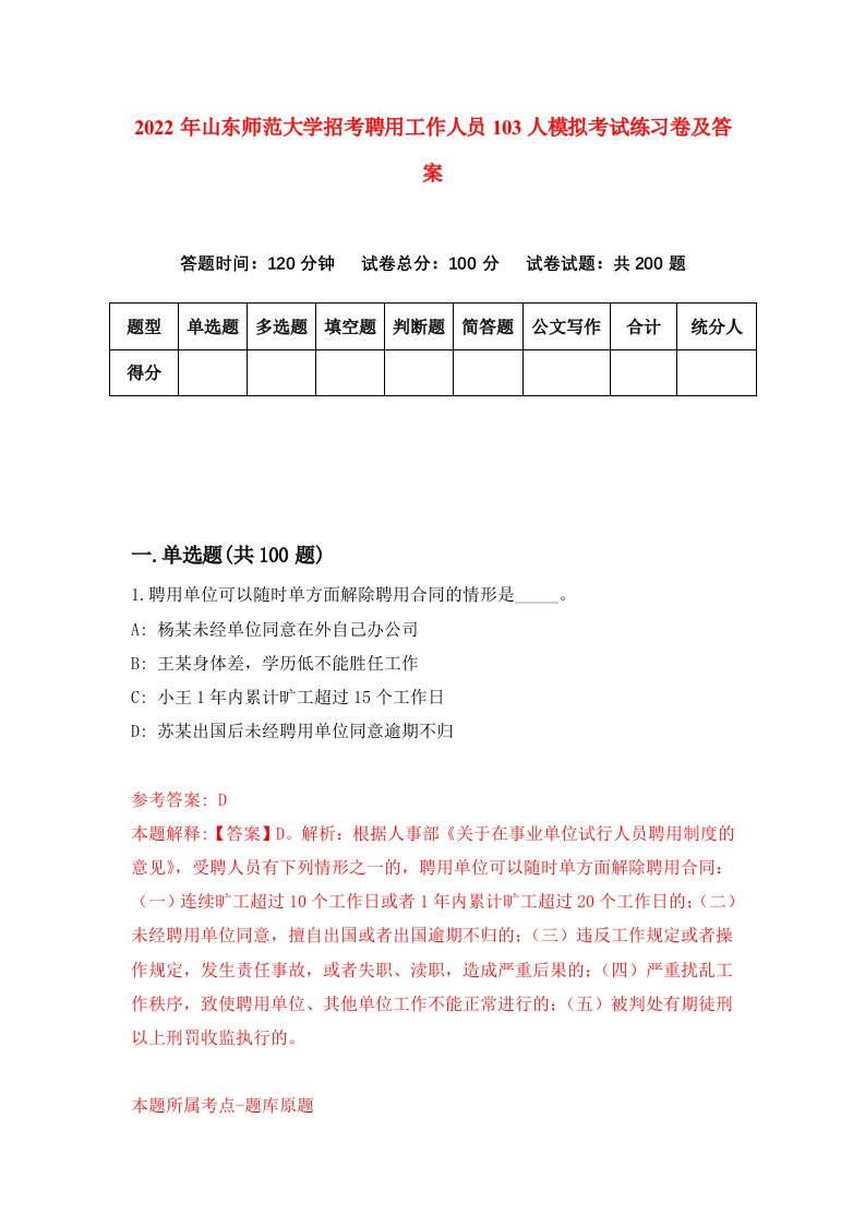 2022年山东师范大学招考聘用工作人员103人模拟考试练习卷及答案第7版