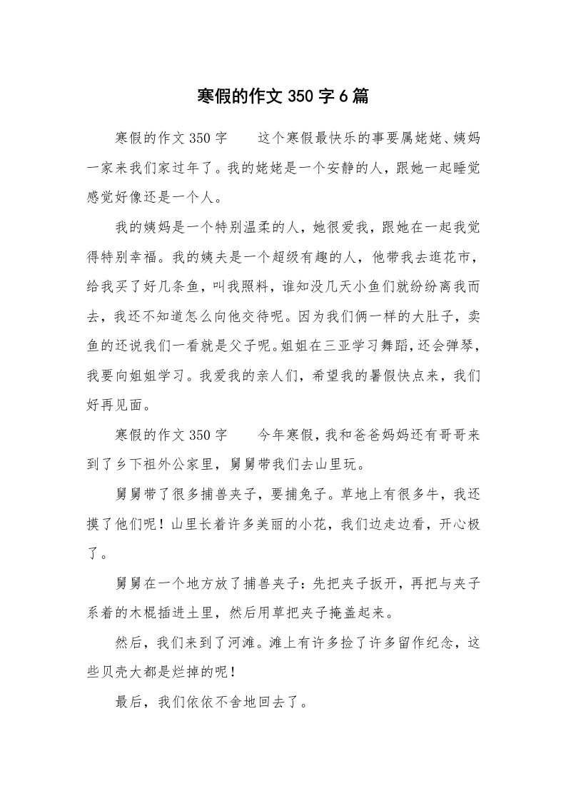 寒假的作文350字6篇