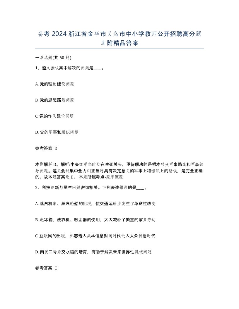 备考2024浙江省金华市义乌市中小学教师公开招聘高分题库附答案