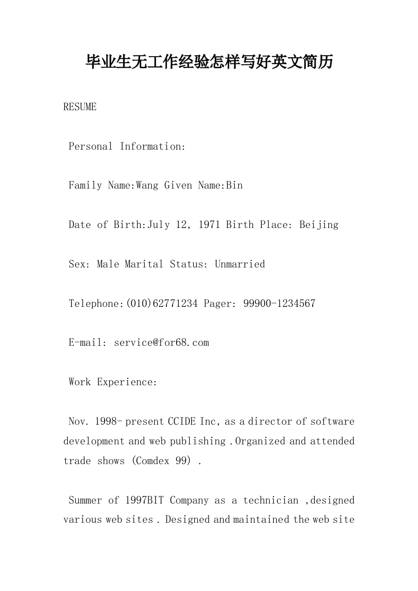 毕业生无工作经验怎样写好英文简历