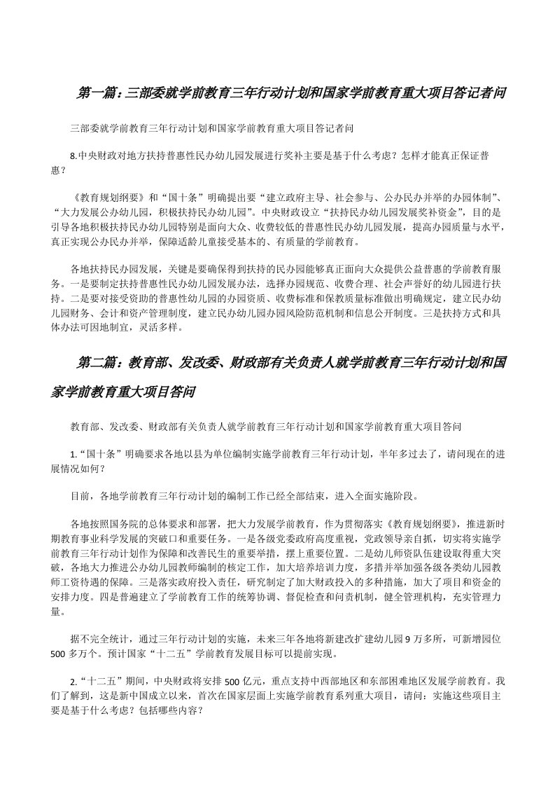 三部委就学前教育三年行动计划和国家学前教育重大项目答记者问[修改版]