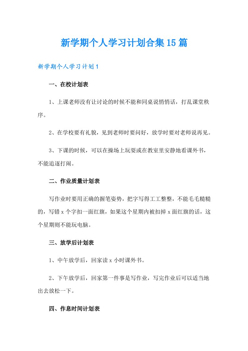 新学期个人学习计划合集15篇