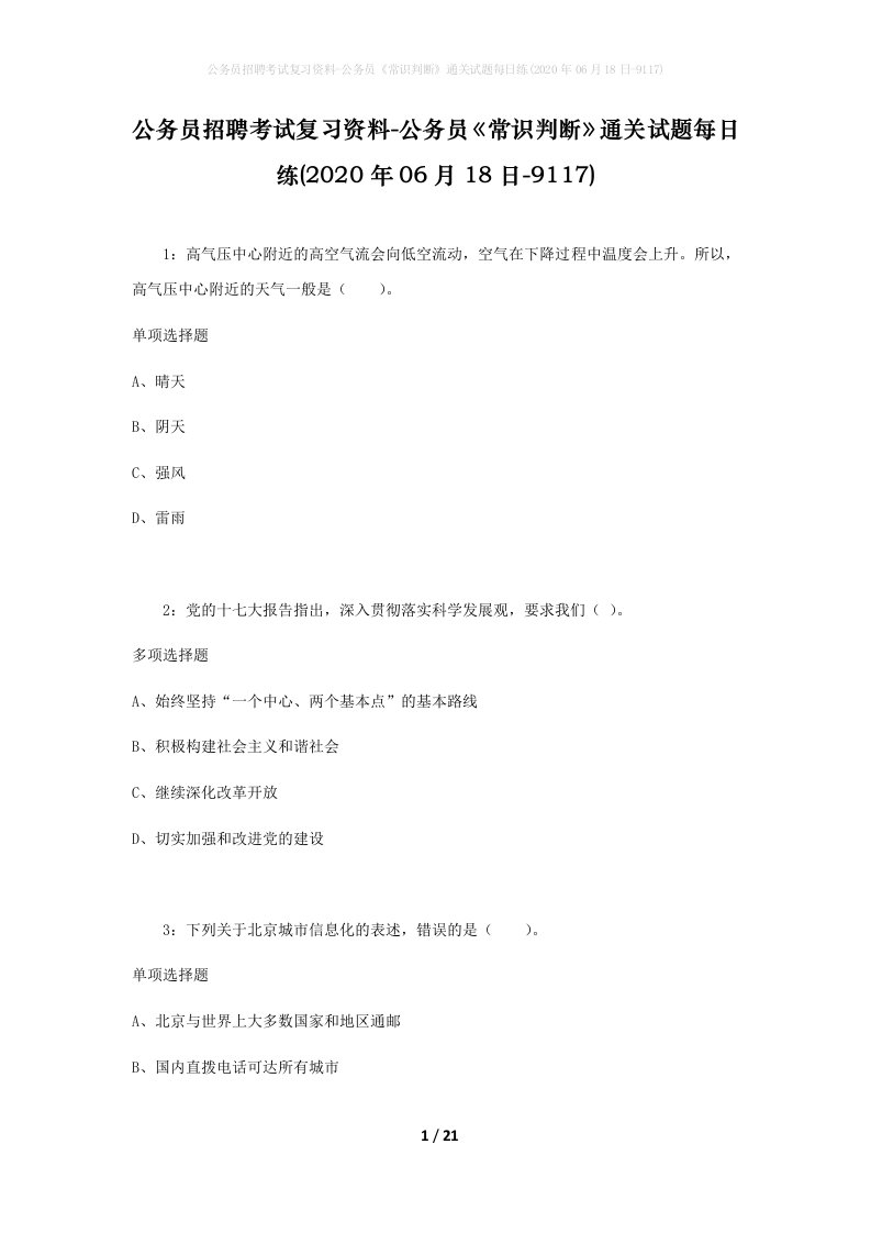 公务员招聘考试复习资料-公务员常识判断通关试题每日练2020年06月18日-9117