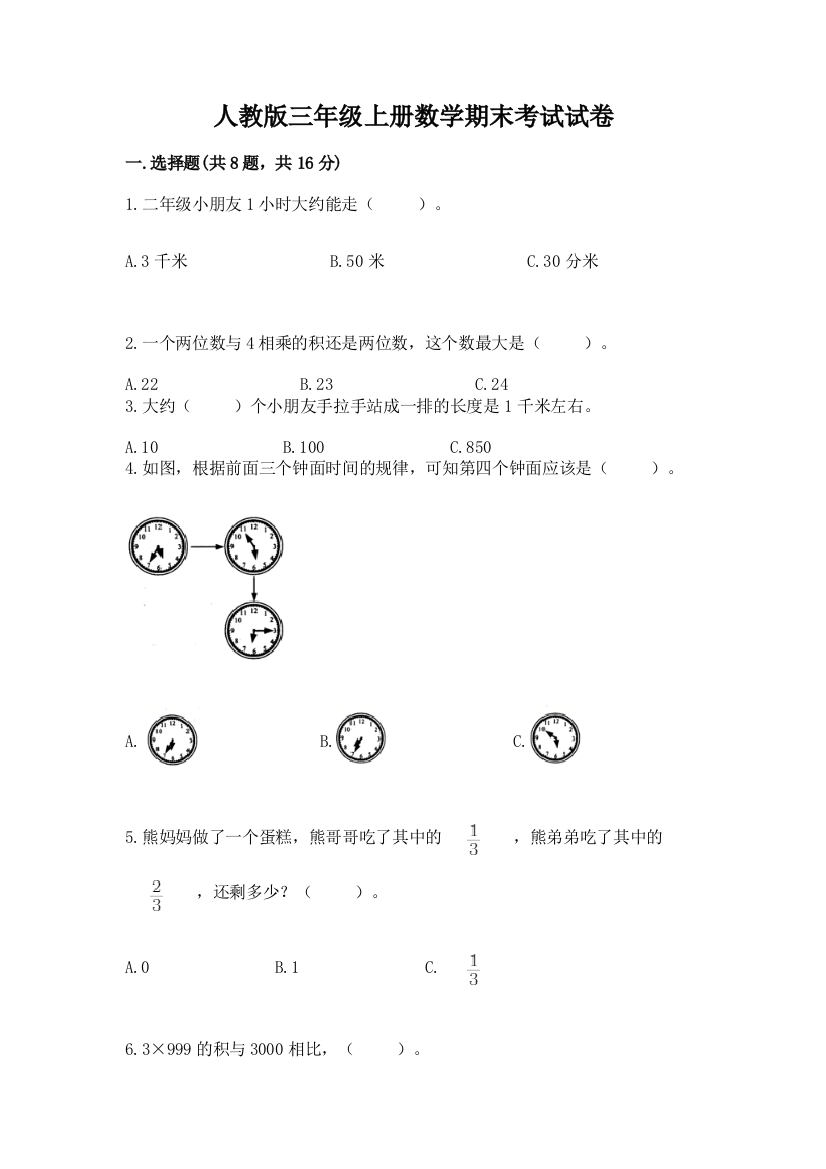 人教版三年级上册数学期末考试试卷【中心小学】