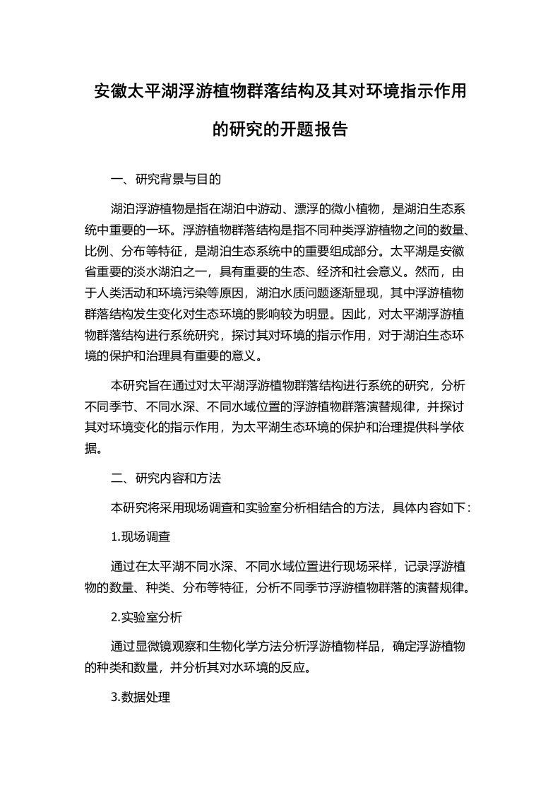 安徽太平湖浮游植物群落结构及其对环境指示作用的研究的开题报告