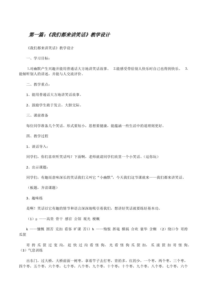 《我们都来讲笑话》教学设计[修改版]