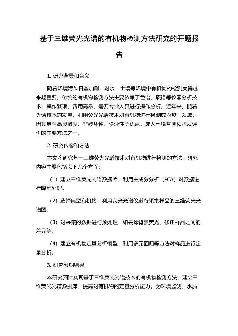 基于三维荧光光谱的有机物检测方法研究的开题报告