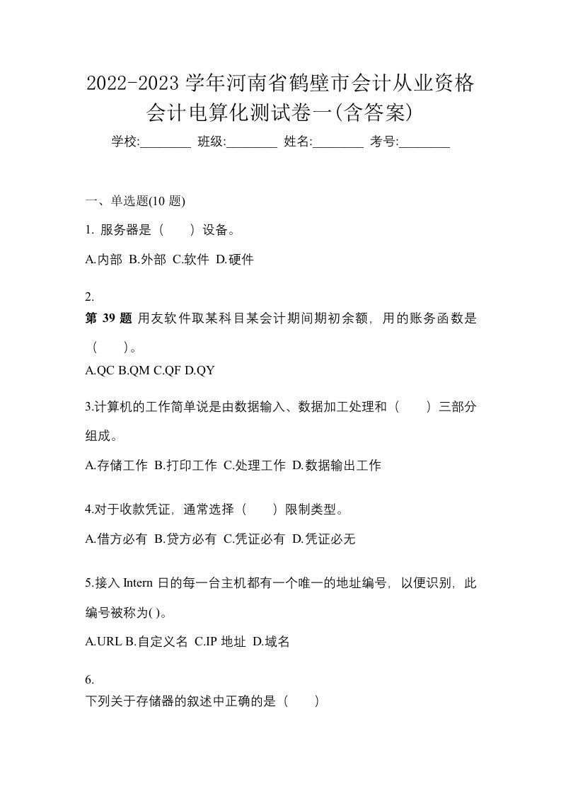 2022-2023学年河南省鹤壁市会计从业资格会计电算化测试卷一含答案