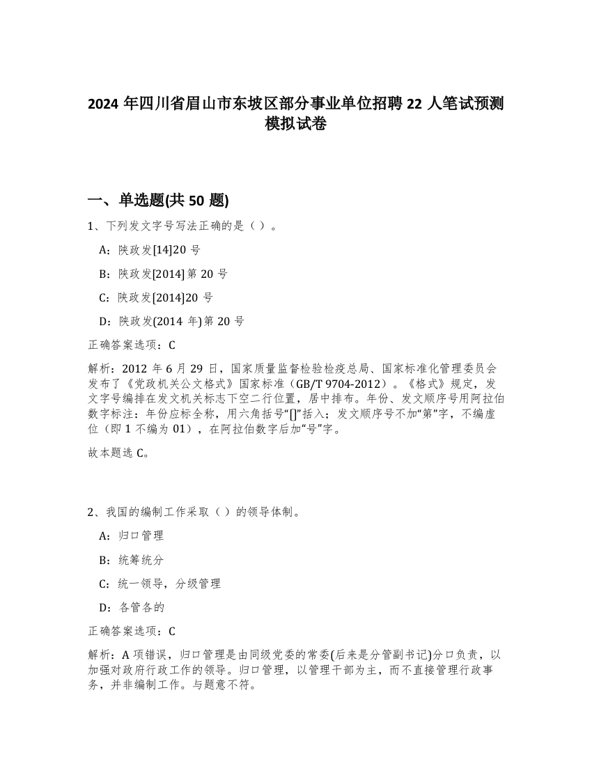 2024年四川省眉山市东坡区部分事业单位招聘22人笔试预测模拟试卷-24