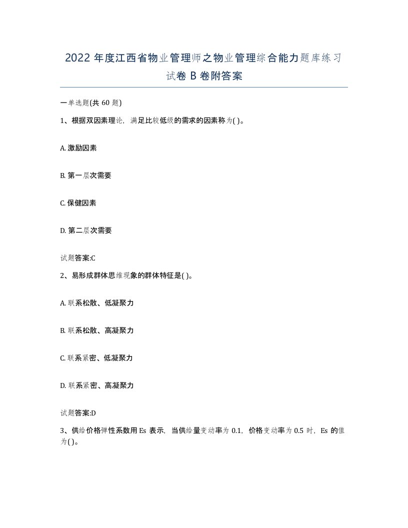 2022年度江西省物业管理师之物业管理综合能力题库练习试卷B卷附答案