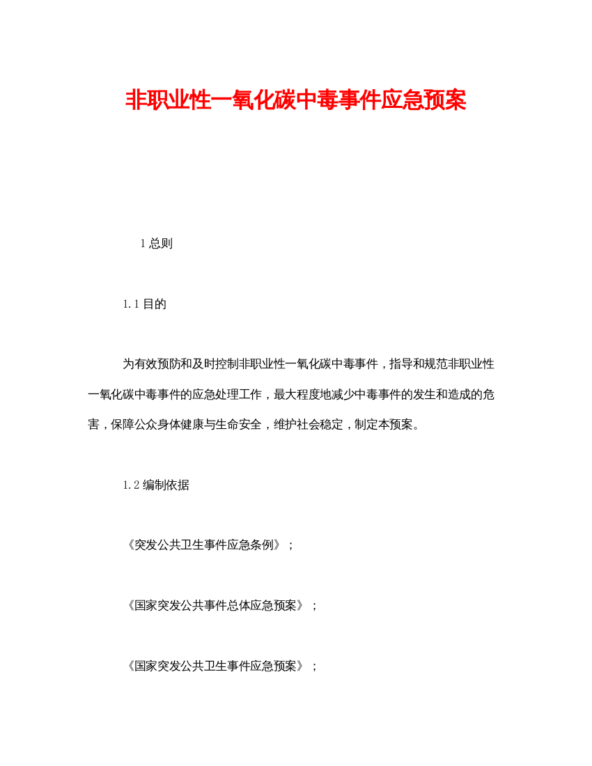 【精编】《安全管理应急预案》之非职业性一氧化碳中毒事件应急预案