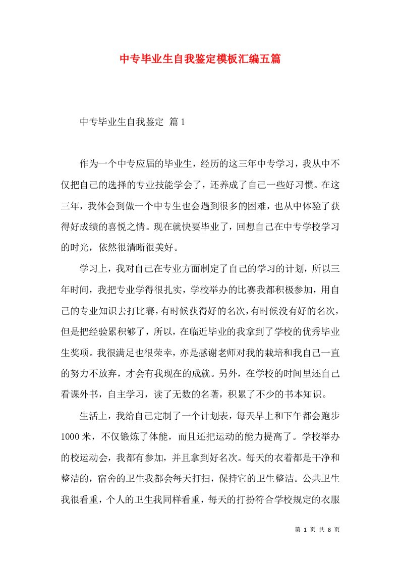 中专毕业生自我鉴定模板汇编五篇