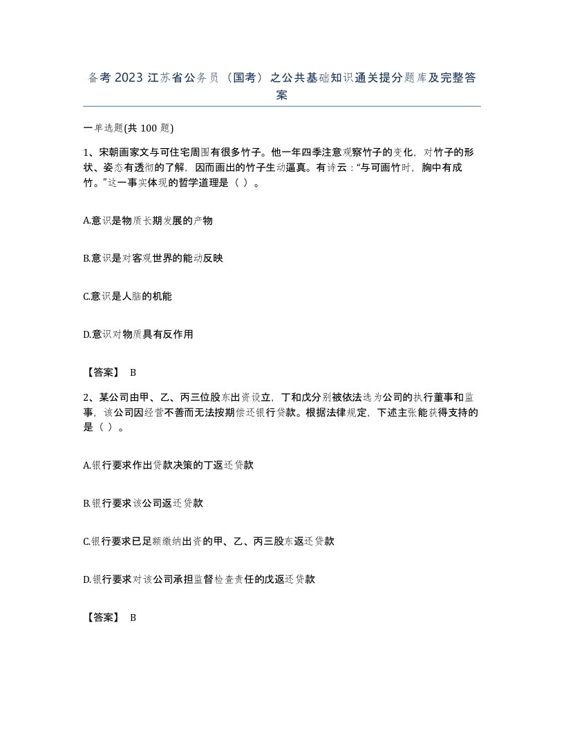 备考2023江苏省公务员国考之公共基础知识通关提分题库及完整答案