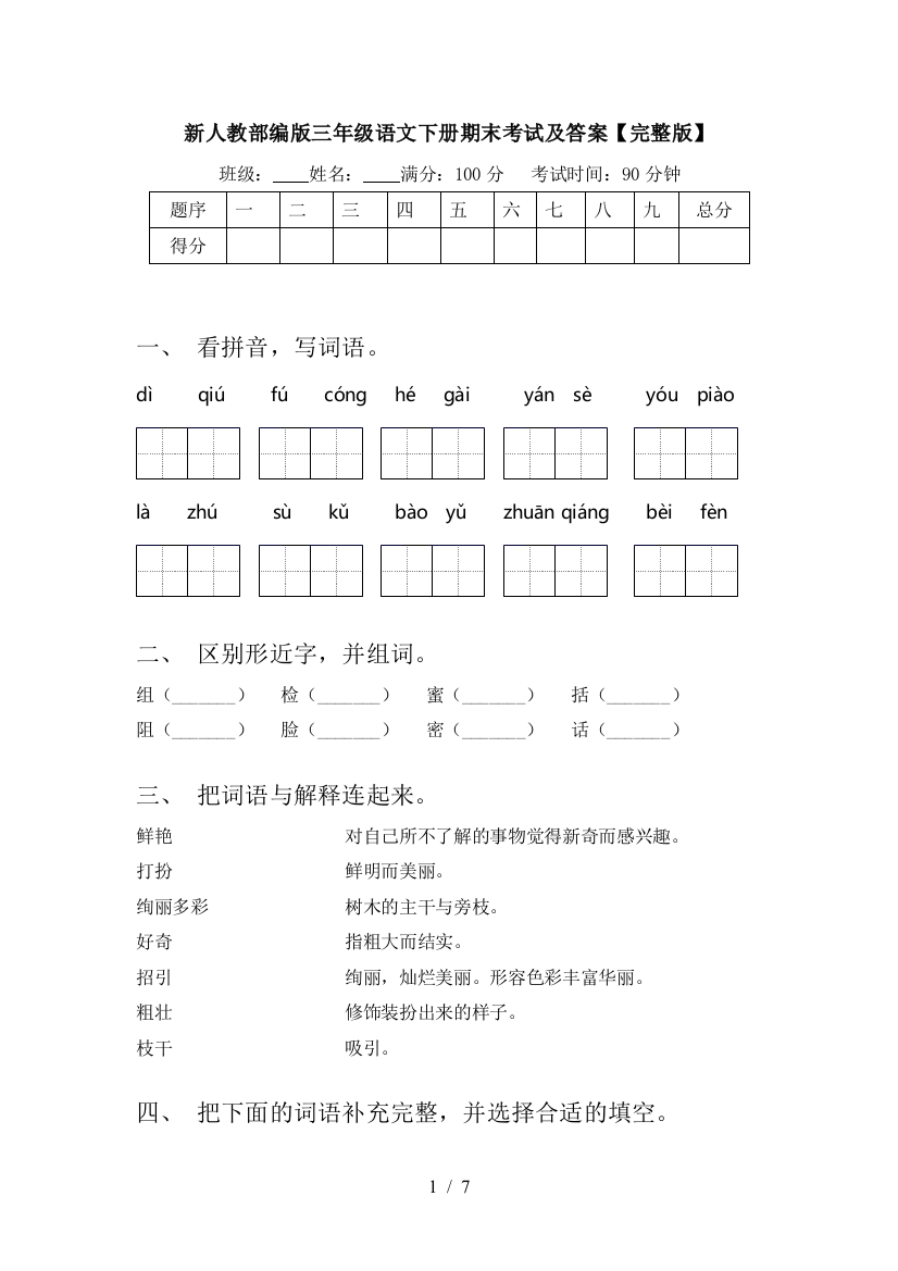 新人教部编版三年级语文下册期末考试及答案【完整版】