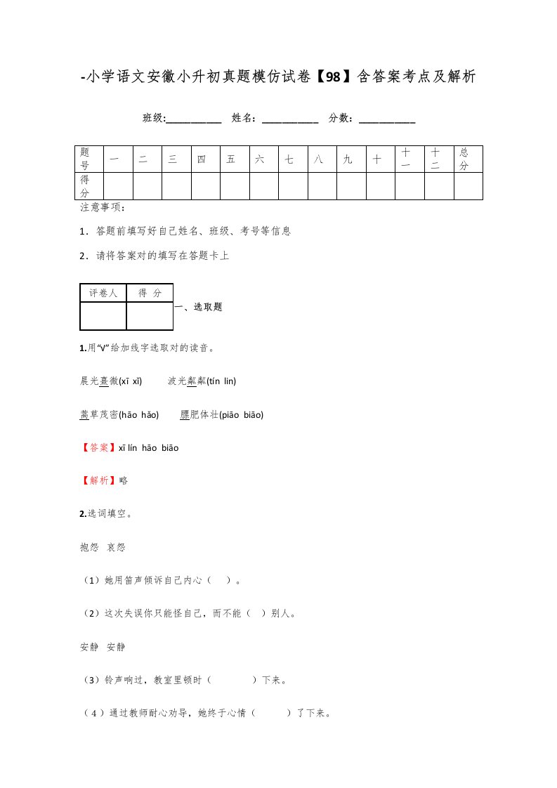 2021年小学语文安徽小升初真题模拟试卷含答案考点及解析