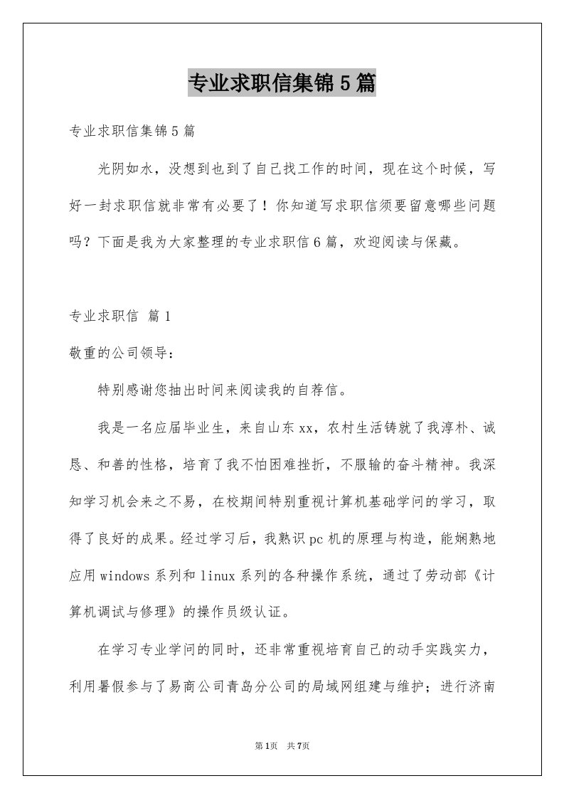 专业求职信集锦5篇汇总