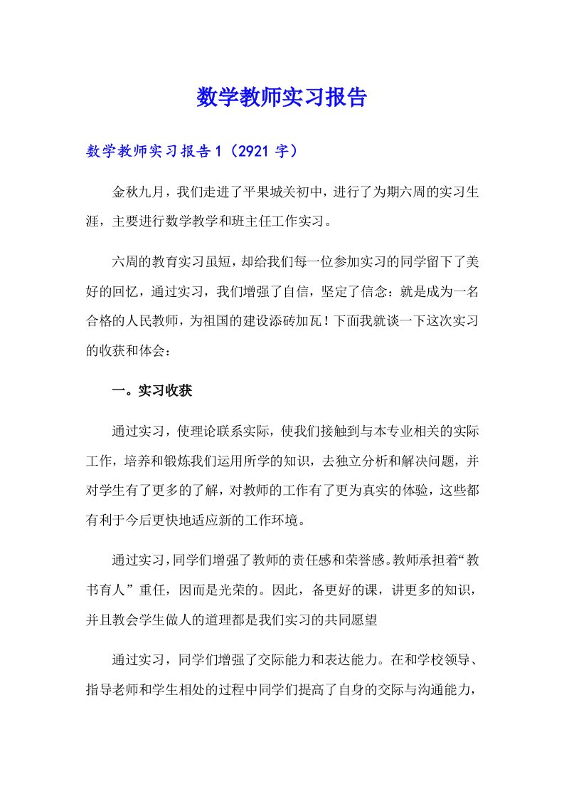 【模板】数学教师实习报告