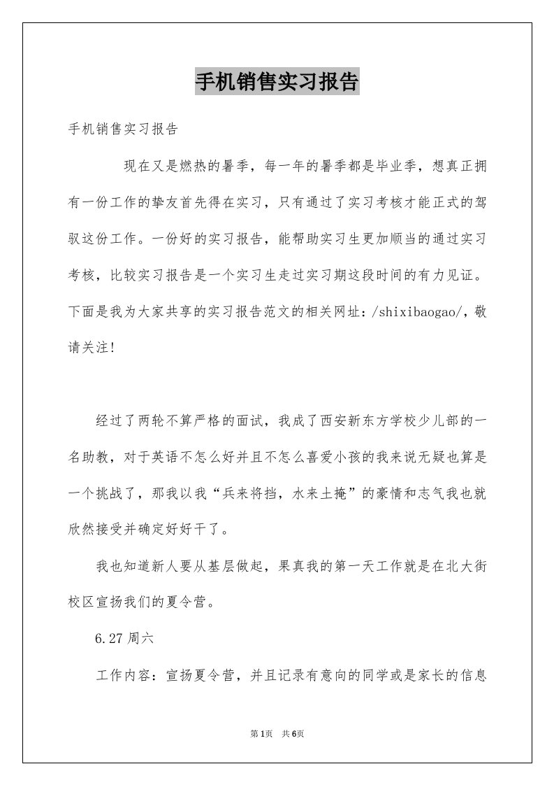 手机销售实习报告范文1