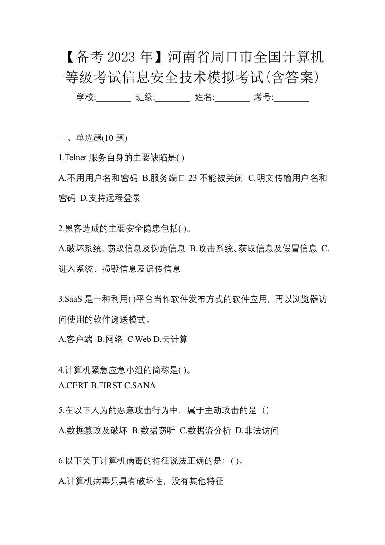 备考2023年河南省周口市全国计算机等级考试信息安全技术模拟考试含答案