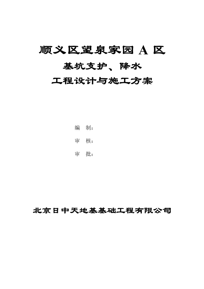 地下车库深基坑设计及施工方案