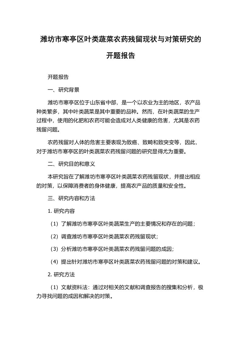 潍坊市寒亭区叶类蔬菜农药残留现状与对策研究的开题报告