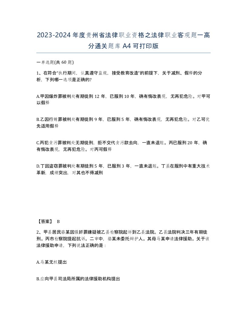 2023-2024年度贵州省法律职业资格之法律职业客观题一高分通关题库A4可打印版