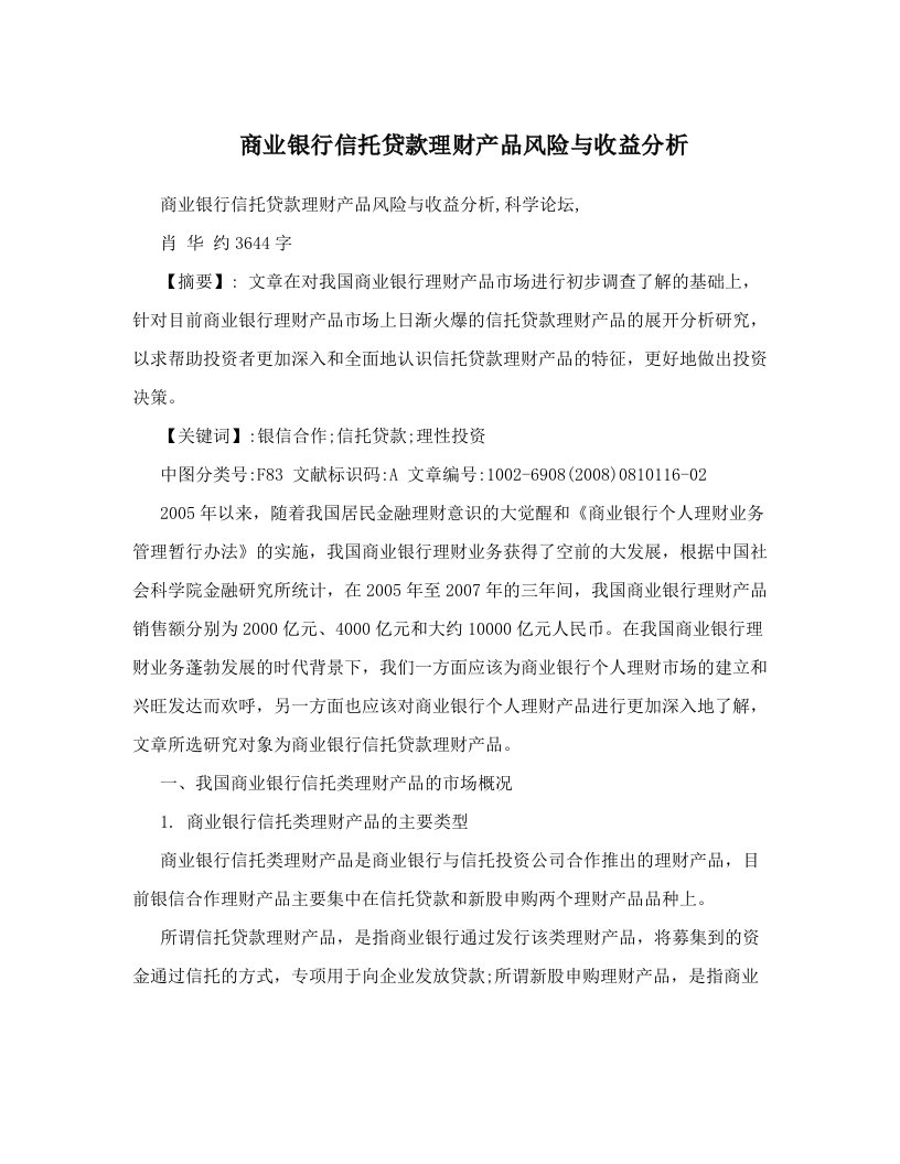 商业银行信托贷款理财产品风险与收益分析