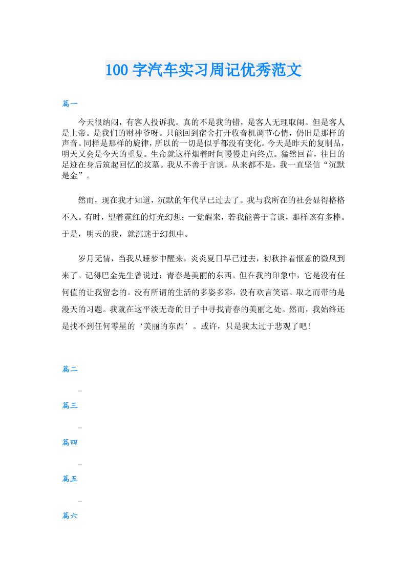 100字汽车实习周记优秀范文