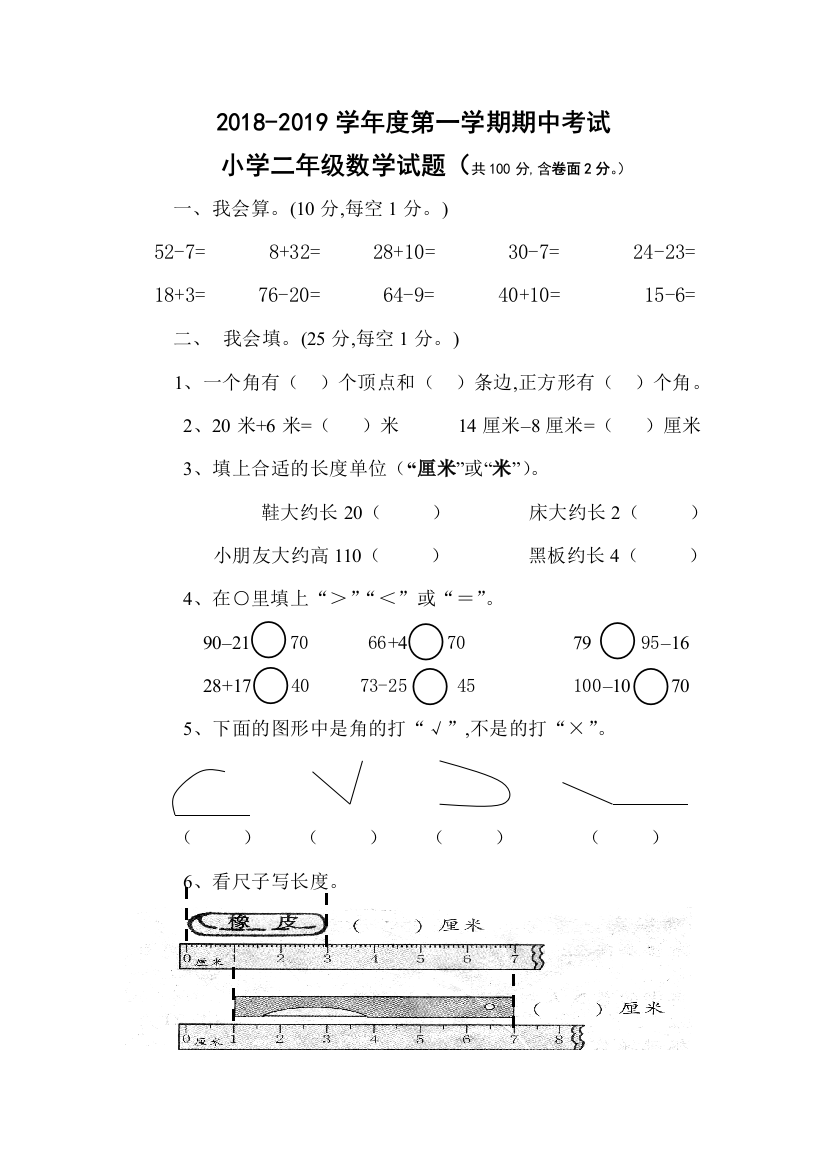 2018-2019学年小学二年级上数学期中试卷