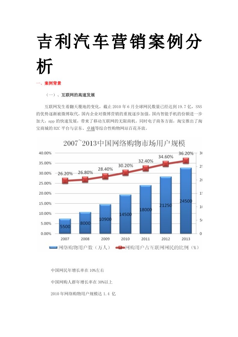 吉利汽车营销案例分析.docx