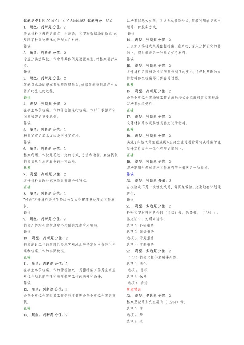 企业事业单位档案管理基础测试(汇总)