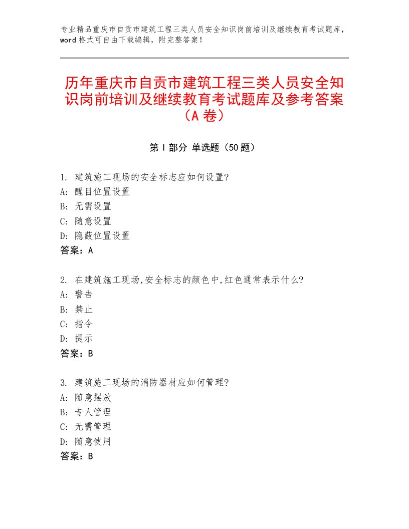 历年重庆市自贡市建筑工程三类人员安全知识岗前培训及继续教育考试题库及参考答案（A卷）