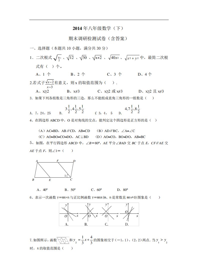 (完整版)人教版初二数学下册期末测试题及答案