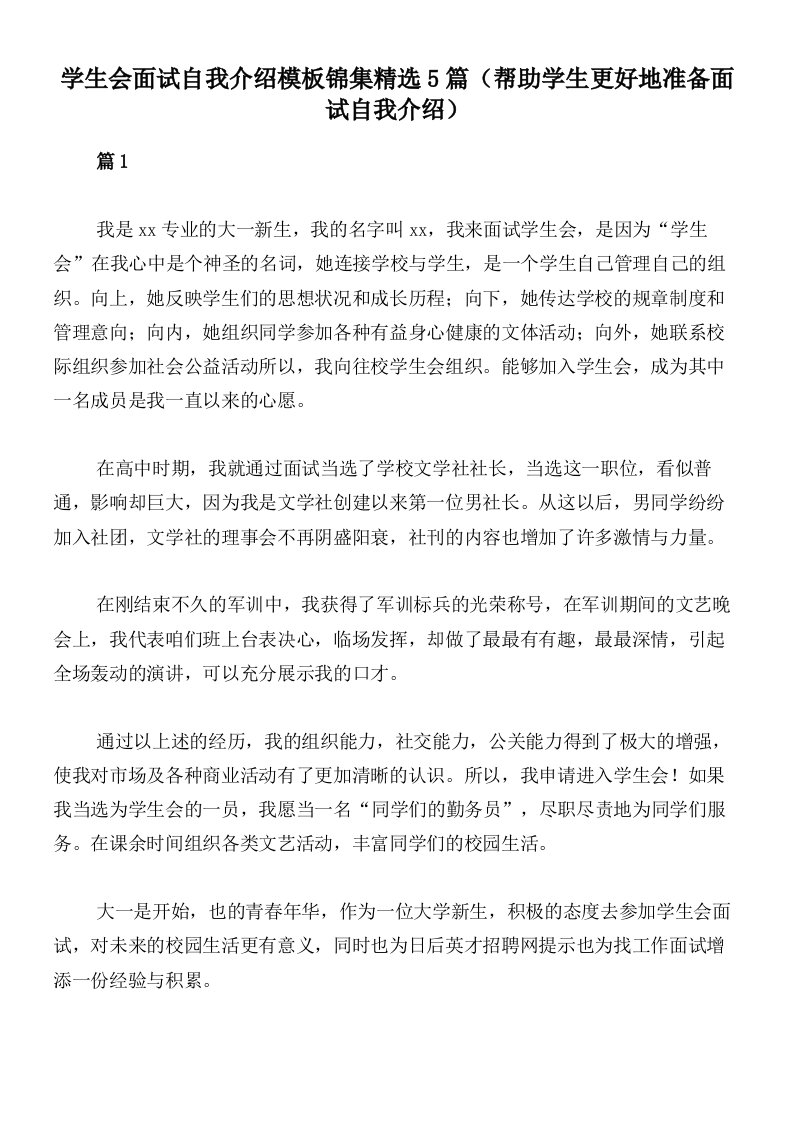 学生会面试自我介绍模板锦集精选5篇（帮助学生更好地准备面试自我介绍）