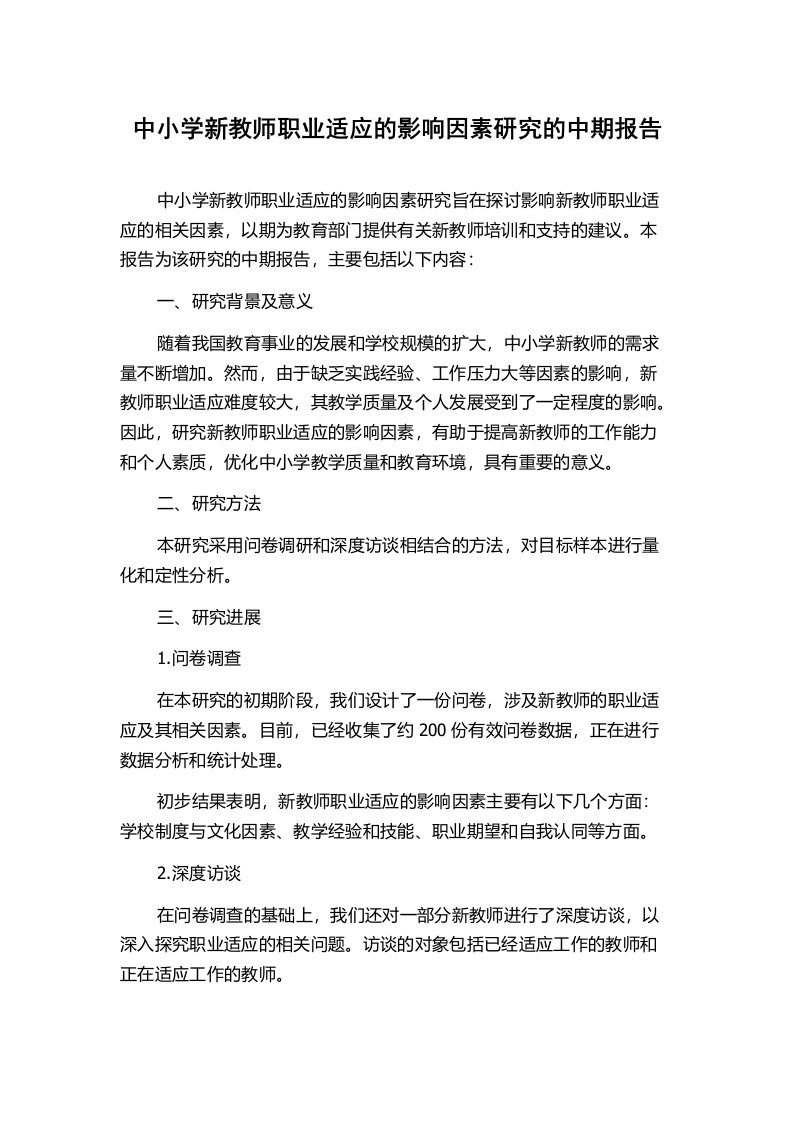 中小学新教师职业适应的影响因素研究的中期报告