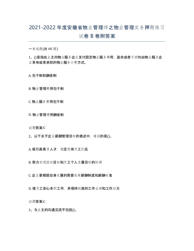 2021-2022年度安徽省物业管理师之物业管理实务押题练习试卷B卷附答案