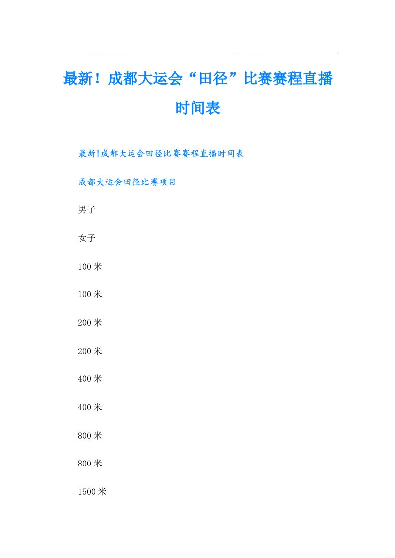 最新！成都大运会“田径”比赛赛程直播时间表