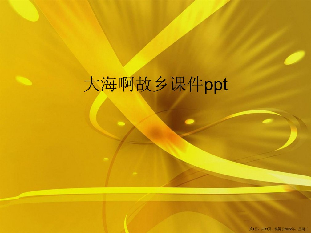 大海啊故乡ppt