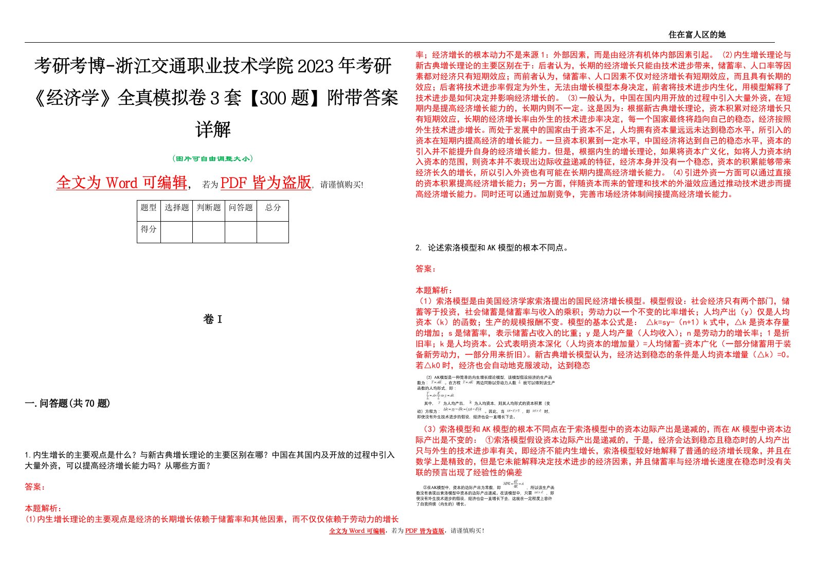 考研考博-浙江交通职业技术学院2023年考研《经济学》全真模拟卷3套【300题】附带答案详解V1.1